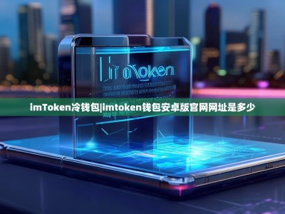 imToken冷钱包|imtoken钱包安卓版官网网址是多少