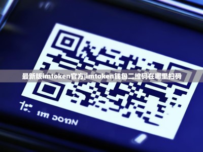 最新版imtoken官方|imtoken钱包二维码在哪里扫码