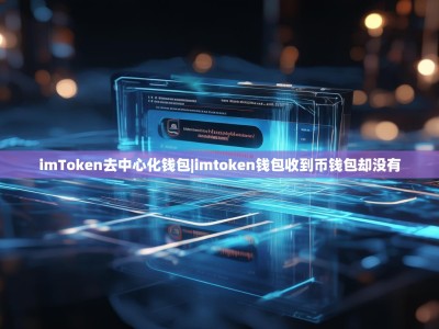 imToken去中心化钱包|imtoken钱包收到币钱包却没有