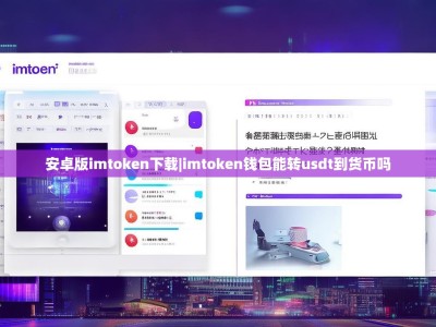 安卓版imtoken下载|imtoken钱包能转usdt到货币吗