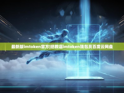 最新版imtoken官方|拯救逗imtoken钱包员百度云网盘