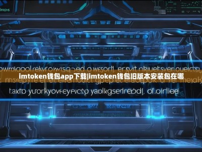 imtoken钱包app下载|imtoken钱包旧版本安装包在哪