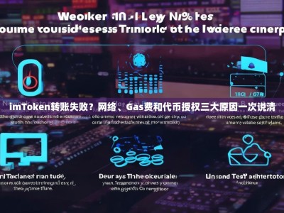 imToken转账失败？网络、Gas费和代币授权三大原因一次说清