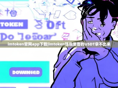 imtoken官网app下载|imtoken钱包里面的USDT拿不出来