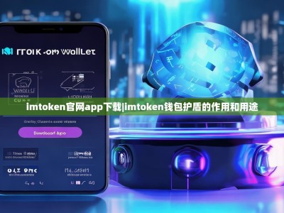 imtoken官网app下载|imtoken钱包护盾的作用和用途