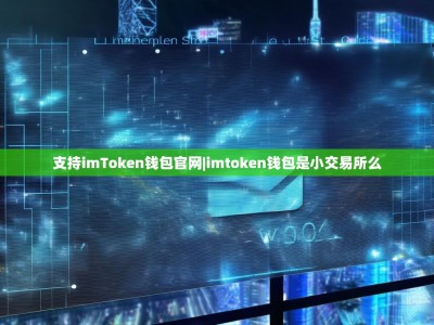 支持imToken钱包官网|imtoken钱包是小交易所么