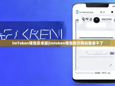 imToken钱包安卓版|imtoken钱包官方网站登录不了