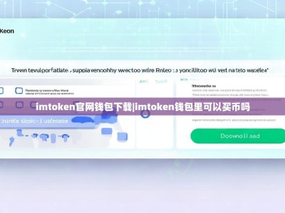 imtoken官网钱包下载|imtoken钱包里可以买币吗