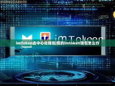 imToken去中心化钱包|假的imtoken钱包怎么办