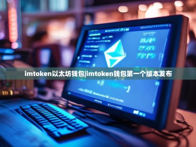 imtoken以太坊钱包|imtoken钱包第一个版本发布