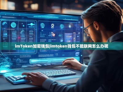 imToken加密钱包|imtoken钱包不能联网怎么办呢