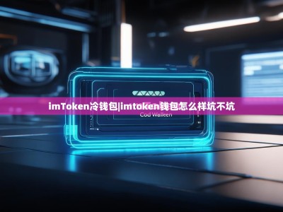 imToken冷钱包|imtoken钱包怎么样坑不坑