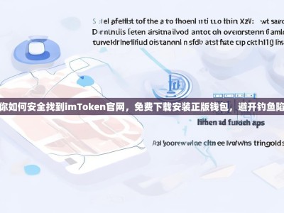 教你如何安全找到imToken官网，免费下载安装正版钱包，避开钓鱼陷阱