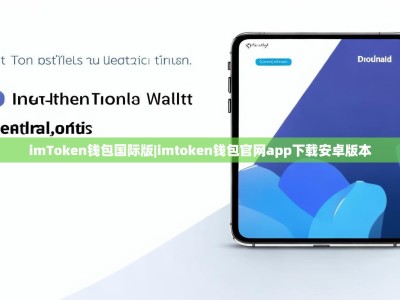 imToken钱包国际版|imtoken钱包官网app下载安卓版本