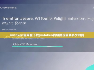 imtoken官网版下载|imtoken钱包提现需要多少时间