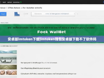 安卓版imtoken下载|imtoken钱包安卓版下载不了软件吗