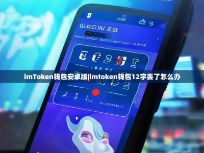 imToken钱包安卓版|imtoken钱包12字丢了怎么办