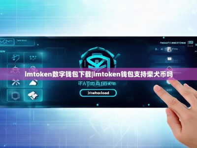 imtoken数字钱包下载|imtoken钱包支持柴犬币吗