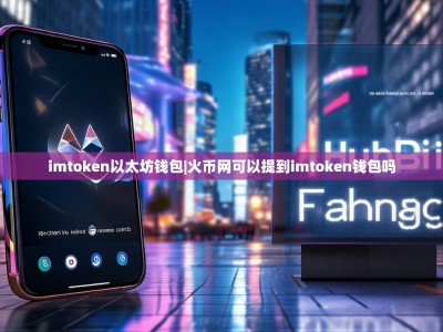 imtoken以太坊钱包|火币网可以提到imtoken钱包吗