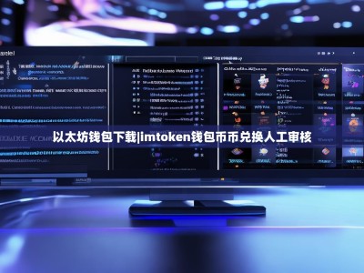 以太坊钱包下载|imtoken钱包币币兑换人工审核