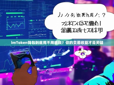 imToken钱包到底用不用缴税？你的交易收益才是关键