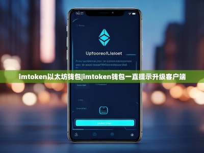 imtoken以太坊钱包|imtoken钱包一直提示升级客户端