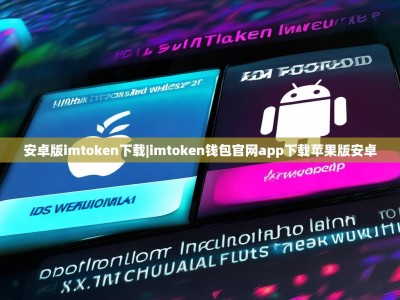 安卓版imtoken下载|imtoken钱包官网app下载苹果版安卓