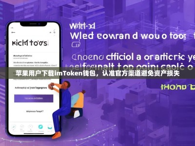 苹果用户下载imToken钱包，认准官方渠道避免资产损失