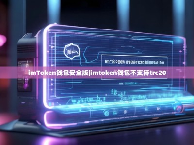 imToken钱包安全版|imtoken钱包不支持trc20