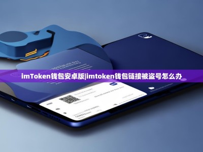 imToken钱包安卓版|imtoken钱包链接被盗号怎么办