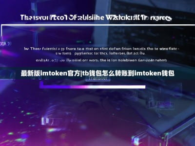 最新版imtoken官方|tb钱包怎么转账到imtoken钱包