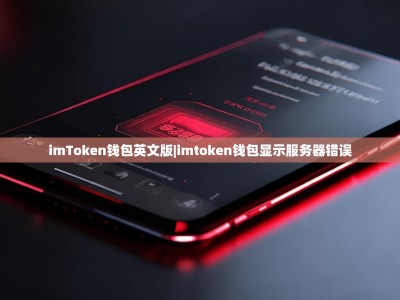 imToken钱包英文版|imtoken钱包显示服务器错误