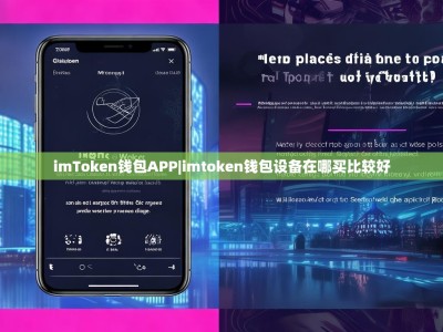 imToken钱包APP|imtoken钱包设备在哪买比较好