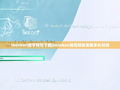 imtoken数字钱包下载|imtoken钱包转账需要多长时间