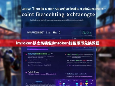 imToken以太坊钱包|imtoken钱包币币兑换教程