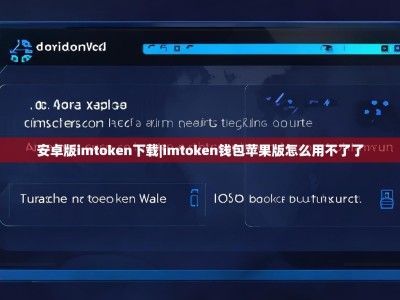 安卓版imtoken下载|imtoken钱包苹果版怎么用不了了