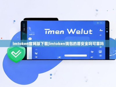 imtoken官网版下载|imtoken钱包的盾安全吗可靠吗