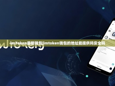 imToken最新钱包|imtoken钱包的地址能提供吗安全吗