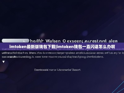 imtoken最新版钱包下载|imtoken钱包一直闪退怎么办啊