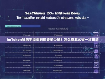 imToken钱包手续费到底要多少钱？怎么查怎么省一次讲清