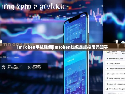 imToken手机钱包|imtoken钱包是虚拟币吗知乎