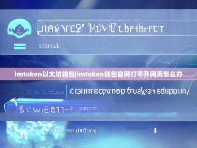 imtoken以太坊钱包|imtoken钱包官网打不开网页怎么办
