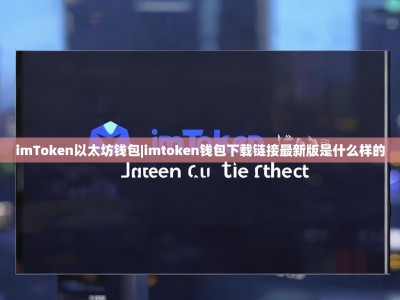 imToken以太坊钱包|imtoken钱包下载链接最新版是什么样的