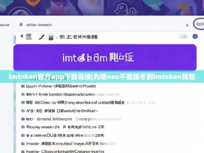 imtoken官方app下载链接|为啥neo不能提币到imtoken钱包
