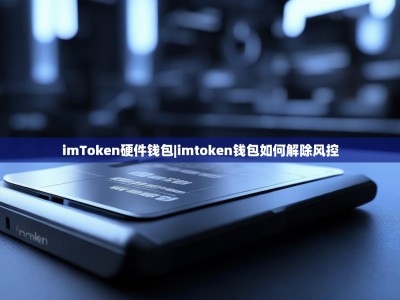 imToken硬件钱包|imtoken钱包如何解除风控
