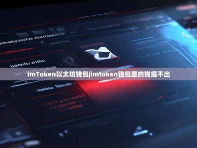 imToken以太坊钱包|imtoken钱包里的钱提不出