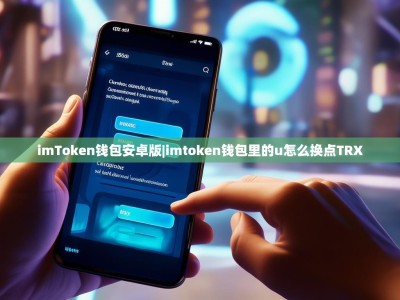 imToken钱包安卓版|imtoken钱包里的u怎么换点TRX