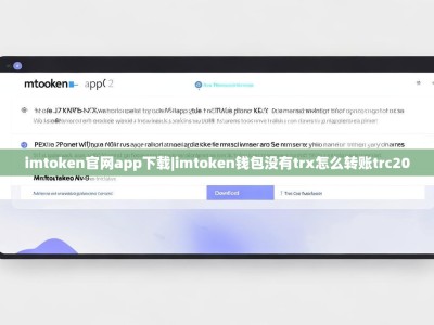 imtoken官网app下载|imtoken钱包没有trx怎么转账trc20