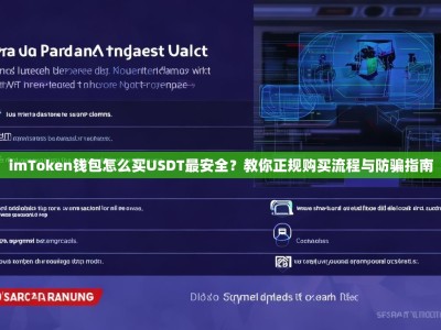 imToken钱包怎么买USDT最安全？教你正规购买流程与防骗指南