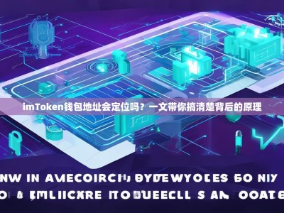imToken钱包地址会定位吗？一文带你搞清楚背后的原理